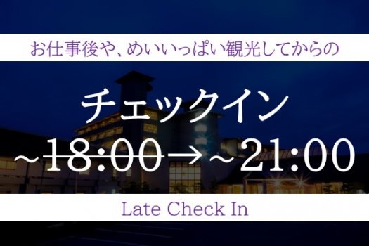 チェックイン21:00迄OK♪【1泊朝食付】夜までめいいっぱい観光したい方にオススメ！