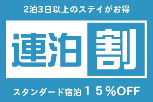 2泊3日以上のお申込みで「スタンダード宿泊」１５％割引でご宿泊可能！