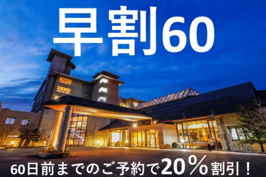６０日前までのお申込みで２０％割引でご宿泊可能！
