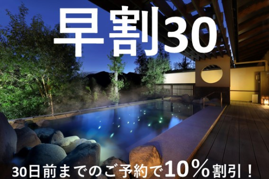 ３０日前までのお申込みで１０％割引でご宿泊可能！