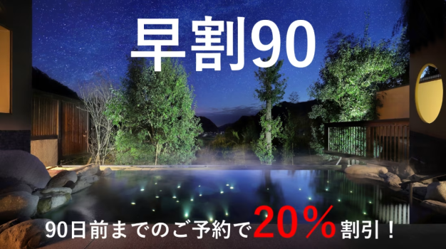 早割90