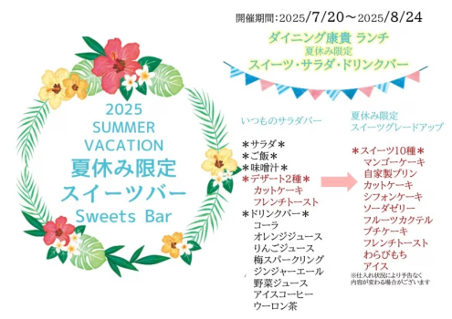 2025年夏休み期間限定！スイーツ・サラダバー メニュー