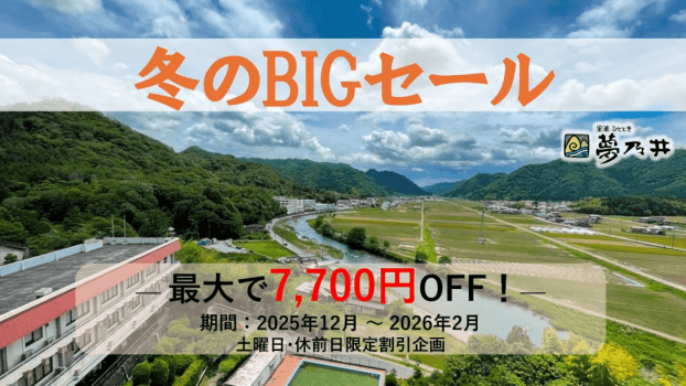 冬のBIGセール開催中！