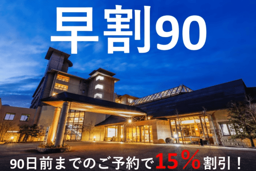 早期割引90日前 15%OFF! 早期割引90日前 15%OFF!