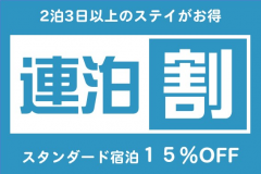 2泊3日以上のお申込みで「スタンダード宿泊」15%割引でご宿泊可能! 2泊3日以上のお申込みで「スタンダード宿泊」15%割引でご宿泊可能!