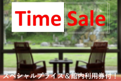 ＜毎月開催＞【一夜限りのタイムセール】お日にち指定でスペシャルプライス＆館内利用券ひとり1,000円付き♪