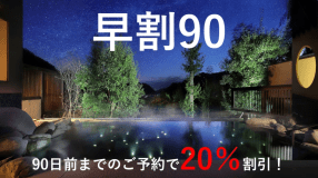 早割90