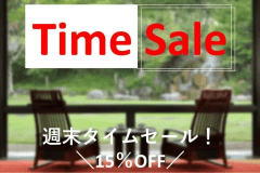 タイムセール企画　15％OFF