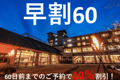 早期割引60日前 10％OFF！