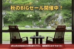 2026年秋のBIGセール! 2026年秋のBIGセール!