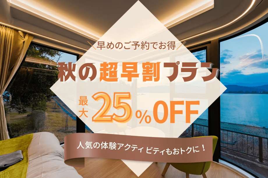 【期間限定】＜早めの予約がお得！＞最大25％OFF＆体験アクティビティ50％OFF♪秋の熊野を満喫するオータムグランピングプラン〈1泊2食〉