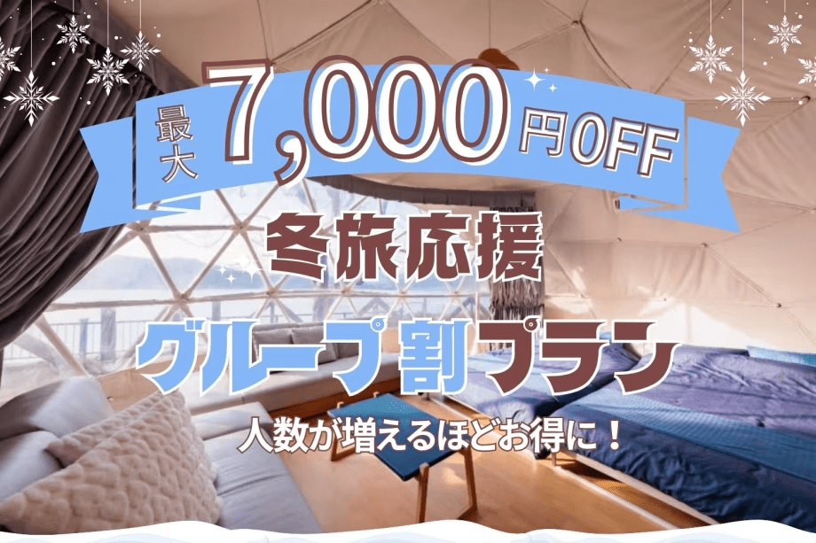 【3名からお得なグループ割|最大7,000円OFF】みんなで楽しむ冬のグランピング 【3名からお得なグループ割|最大7,000円OFF】みんなで楽しむ冬のグランピング