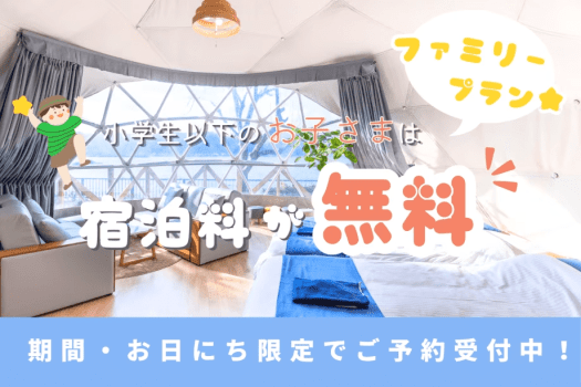 【小学生以下無料】家族の思い出づくりに♪ 熊野の大自然で過ごすファミリーグランピングプラン〈1泊2食〉