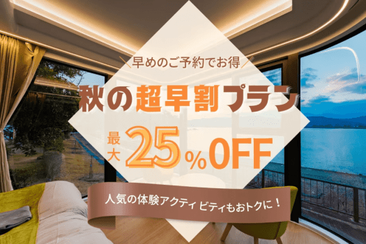 【期間限定】＜早めの予約がお得！＞最大25％OFF＆体験アクティビティ50％OFF♪秋の熊野を満喫するオータムグランピングプラン〈1泊2食〉