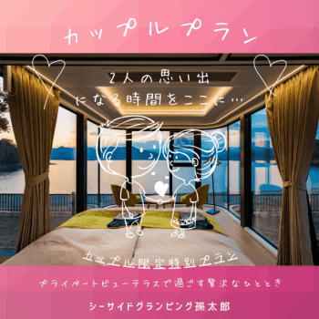 【プライベートビューテラス限定】カップルプラン 【プライベートビューテラス限定】カップルプラン