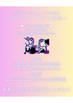【プライベートビューテラス限定】ファミリープラン※3人家族条件 【プライベートビューテラス限定】ファミリープラン※3人家族条件