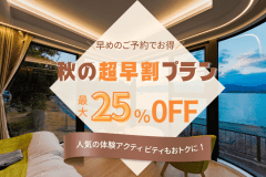 【期間限定】＜早めの予約がお得！＞最大25％OFF＆体験アクティビティ50％OFF♪秋の熊野を満喫するオータムグランピングプラン〈1泊2食〉