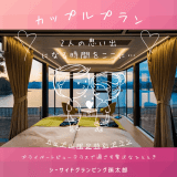 【プライベートビューテラス限定】カップルプラン 【プライベートビューテラス限定】カップルプラン