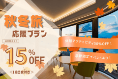 【期間限定】＜秋冬旅応援プラン＞15％OFF＆体験アクティビティ50％OFF♪＜素泊まり＞