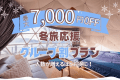 【3名からお得なグループ割|最大7,000円OFF】みんなで楽しむ冬のグランピング 【3名からお得なグループ割|最大7,000円OFF】みんなで楽しむ冬のグランピング