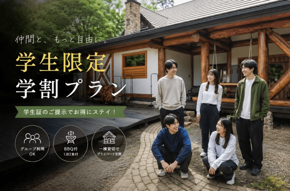 【学割最大20%OFF】BBQ・焚き火で夏の思い出作りプラン【1泊2食付】