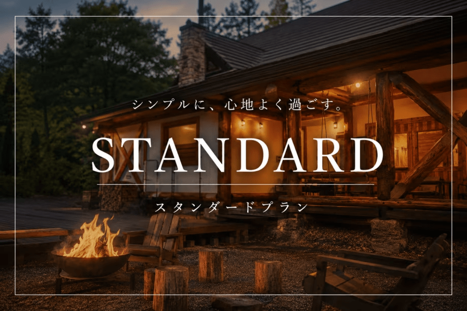 【スタンダード】赤城の麓でプライベート滞在プラン【1泊2食付】