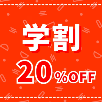 ［ログサウナ付き］学割20%OFFプラン