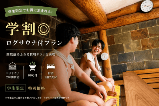 【学割最大20%OFF】仲間と楽しむログサウナ付きプラン【1泊2食付】