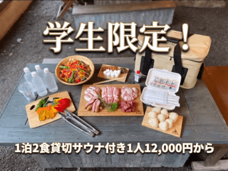【学割最大20%OFF】BBQ・焚き火で夏の思い出作りプラン【1泊2食付】