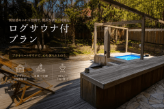 【ログサウナ付】開放感あふれる貸切サウナ付きプラン【1泊2食付】