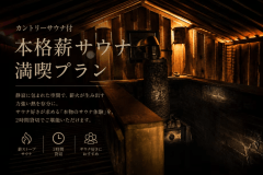 【カントリーサウナ付】熱を愉しむ、大人の本格薪貸切サウナ付きプラン【1泊2食付】