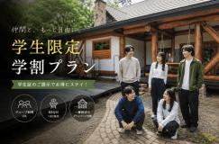 【学割最大20%OFF】BBQ・焚き火で夏の思い出作りプラン【1泊2食付】