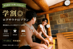 【学割最大20%OFF】仲間と楽しむログサウナ付きプラン【1泊2食付】