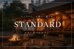 【スタンダード】赤城の麓でプライベート滞在プラン【1泊2食付】