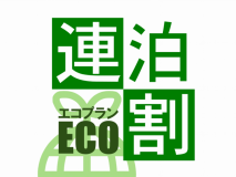 連泊ecoプラン