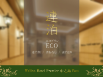 連泊ecoプラン