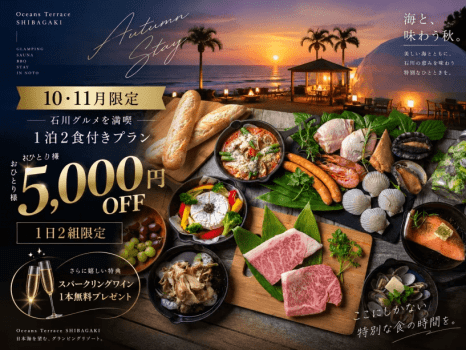 【10~11月限定】☆石川グルメを満喫♪グランピングBBQ🍽️1泊2食付きお食事プランがお一人様5,000円OFF/1日2組限定 【10~11月限定】☆石川グルメを満喫♪グランピングBBQ🍽️1泊2食付きお食事プランがお一人様5,000円OFF/1日2組限定