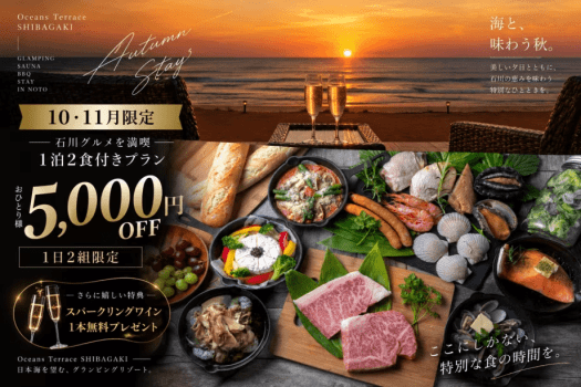 【10・11月限定】☆石川グルメを満喫♪グランピングBBQ🍽️1泊2食付きお食事プランがお一人様5,000円OFF/1日2組限定 【10・11月限定】☆石川グルメを満喫♪グランピングBBQ🍽️1泊2食付きお食事プランがお一人様5,000円OFF/1日2組限定