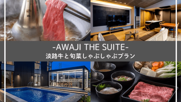 【1泊2食／部屋食】淡路牛しゃぶしゃぶ｜旬菜と味わう贅沢プラン