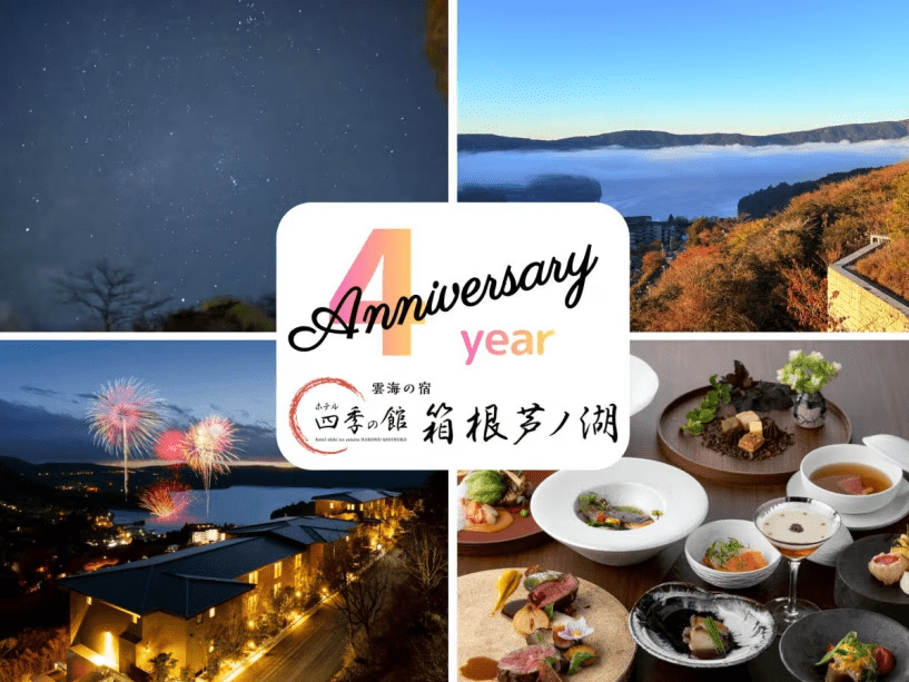 開業4周年記念プラン発売中