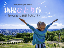 箱根ひとり旅～※イメージ