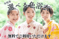 女性のお客様には選べる浴衣無料サービスがございます。