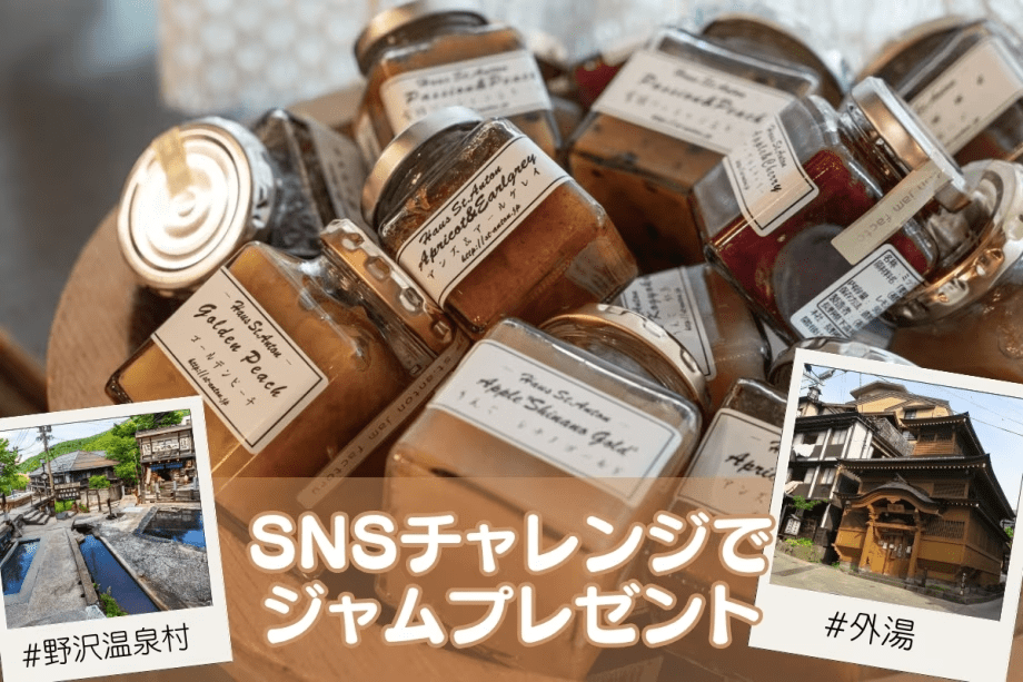 野沢温泉の思い出をSNSで発信！外湯やバラエティ豊かな飲食店を気ままに散策してください♪