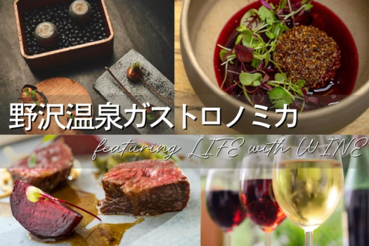 ＜野沢温泉ガストロノミカ＞ワインと美食のコラボレーションイベントにサンアントンも参画！秋の温泉街散策とともに地元食材中心のお料理をお楽しみください