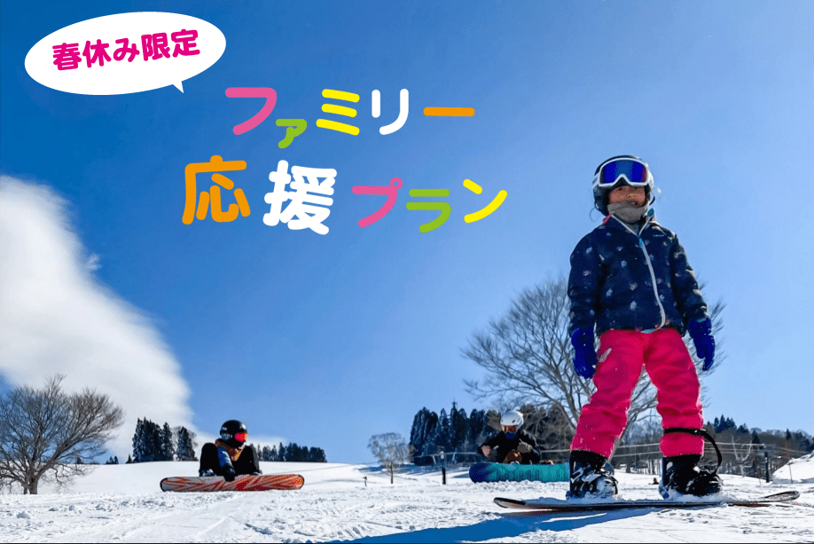 【春休みファミリープラン】小学生以下レンタル半額！＜5大特典付＞