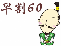 【早期割60】60日前がお得♪京都の季節の会席と朝食プランがお一人様1,500円OFF！(夕朝食付)