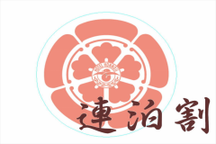 【連泊割】宿泊毎に1000円引き！京都の季節の会席とおばんざい朝食を味わう(夕朝食付)