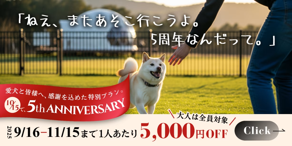 ＼5th ANNIVERSARY🎊/愛犬との旅、いまがおトク！1人5,000円OFFの素泊まりプラン♪【愛犬とグランピング/温泉チケット付】
