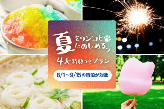 【8/1〜9/15限定】夏を満喫！愛犬と楽しむ《ひんやり＆夏まつり》プラン【素泊まり／選べるお食事】