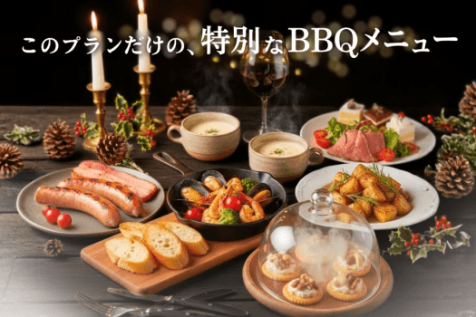 【夕食付】🎄Xmas限定BBQ”無料”🎄＜期間限定＞愛犬と楽しむ、冬の特別なクリスマス・グランピング✨～煌めく夜空の下「限定BBQメニュー」を楽しむ温井ダムリゾートの滞在～
